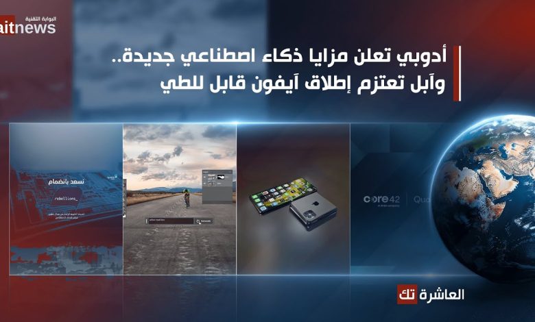 آبل تعتزم إطلاق هاتف آيفون قابل للطي في عام ألفين وستة وعشرين