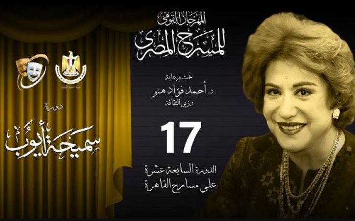 المرأة المصرية والفنون الأدائية محور ندوات مهرجان المسرح المصري في دورته الـ17
