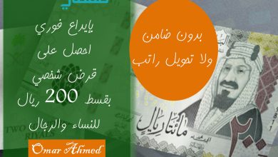 بإيداع فوري تمويل شخصي بقسط 200 ريال بدون تحويل راتب للنساء والرجال