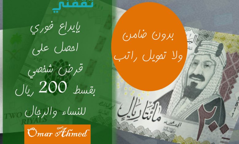 بإيداع فوري تمويل شخصي بقسط 200 ريال بدون تحويل راتب للنساء والرجال