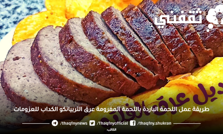 طريقة عمل اللحمة الباردة باللحمة المفرومة عرق التربيانكو الكداب للعزومات