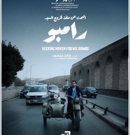 عصام عمر بعد اختيار فيلم «البحث عن منفذ لخروج السيد رامبو» بمسابقة مهرجان فينيسيا: مبروك لكل من آمن به