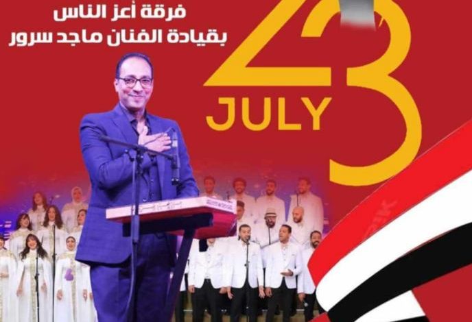 غدا.. فرقة أعز الناس تحيي حفل احتفال الإنتاج الثقافي بذكرى ثورة 23 يوليو