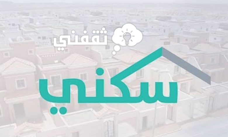 كيف اعرف اني مستفيد من الدعم السكني وخطوات التسجيل