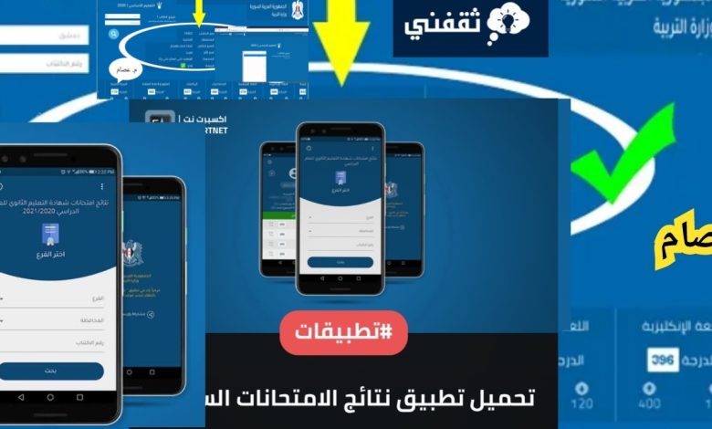 لينك نتائج وزارة التربية السورية نتائج التاسع حسب الاسم 2024 سريع جدا