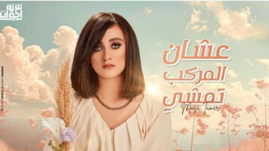 ماسة تامر تطرح عشان المركب تمشي ضمن ألبوم مارشميلو