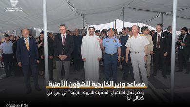 مساعد وزير الخارجية للشؤون الأمنية والعسكرية يحضر حفل استقبال السفينة الحربية التركية "تي سي جي كينالي ادا"