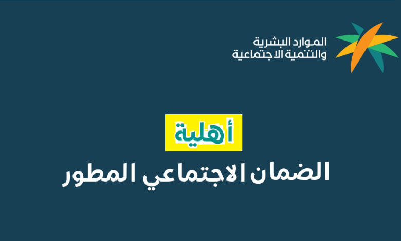 "هنا" رابط استعلام عن اهلية الضمان المطور sbis.hrsd بعد إعلان نزول التأهيل 1446