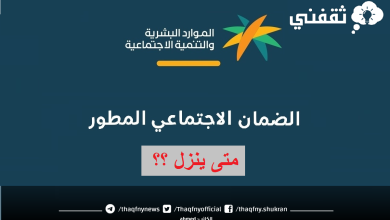 وقت نزول الضمان الاجتماعي المطور 1446 ورابط استعلام الاستحقاق sbis.hrsd