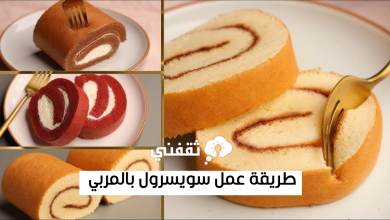 طريقة عمل سويسرول بالمربي