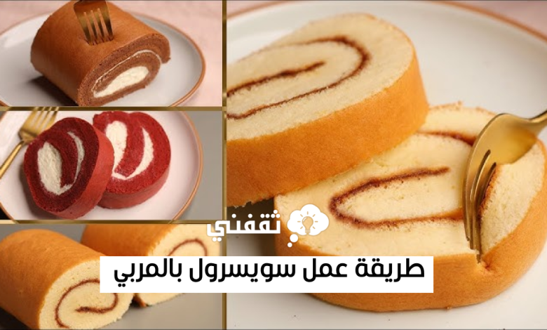 طريقة عمل سويسرول بالمربي