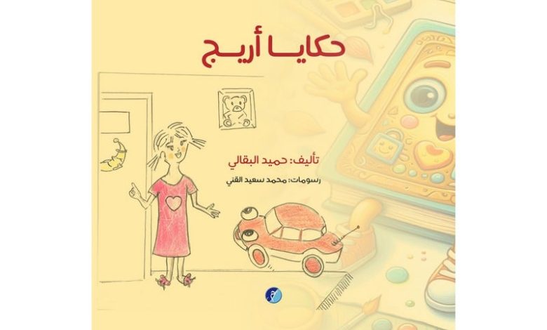الكاتب حميد البقالي يصدر "حكايا أريج"