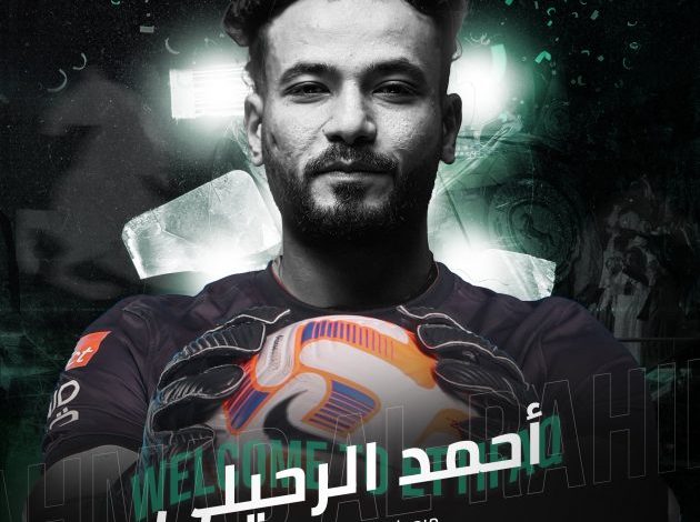 أحمد الرحيلي ينضم إلى حراس الاتفاق