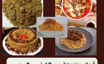 أنواع متنوعة من الكشري المصري و طريقة تحضير بعض منهم في المنزل