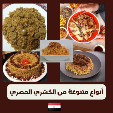 أنواع متنوعة من الكشري المصري و طريقة تحضير بعض منهم في المنزل