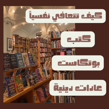 افضل كتب تساعدك علي التعامل مع الصدمات النفسية و التعافي منها
