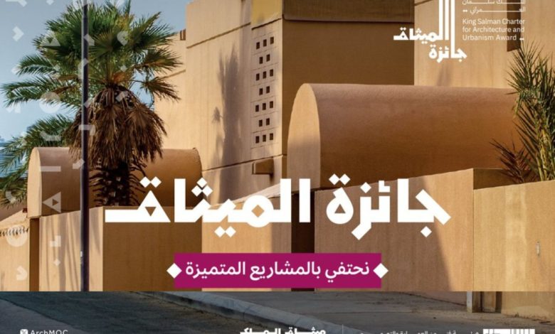 الرياض تحتضن الحفل الختامي لجائزة ميثاق الملك سلمان العمراني