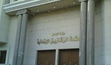 محكمة جنايات الزقازيق