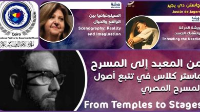القاهرة الدولي للمسرح التجريبي يعلن عن ورشة السينوغرافيا وماستر كلاس في تتبع الأصول المسرح
