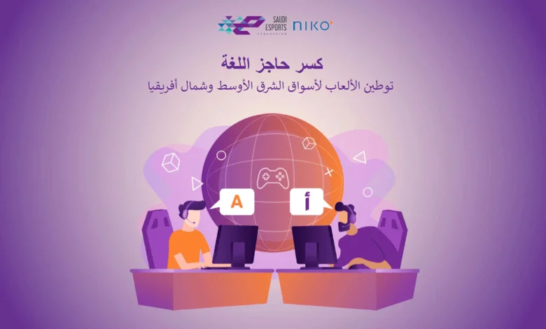 تعاون استراتيجي بين الاتحاد السعودي للرياضات الإلكترونية ونيكو بارتنرز