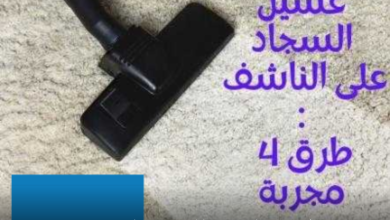 تنظيف السجاد علي الجاف ورجوعها مثل الجديدة تنظيف السجاد علي الجاف ورجوعها جدي