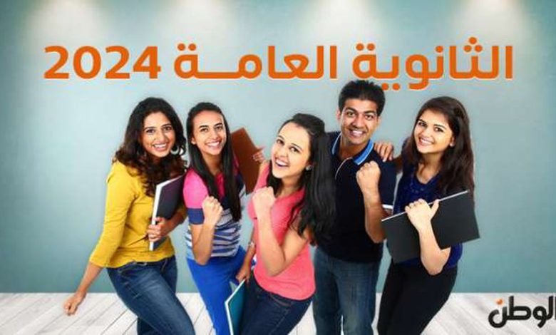 رابط إعلان نتيجة الثانوية العامة 2024.. تظهر خلال ساعات