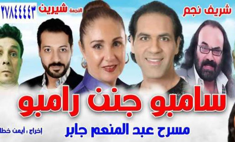 شريف نجم لـ«الوطن»: سعيد بالإقبال الجماهيري على مسرحية «سامبو جنن رامبو»
