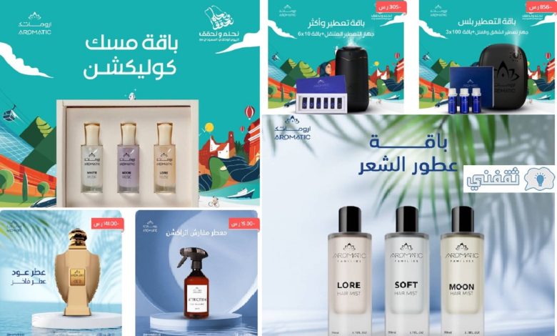 عروض اليوم الوطني 94 عطور وأجهزة تعطير المنزل اشترِ عطر واحصل على هدايا