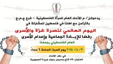غدا.. انطلاق فعاليات اليوم الوطني والعالمي لنصرة غزة والأسرى بالاتحاد العام للمرأة الفلسطينية في مصر