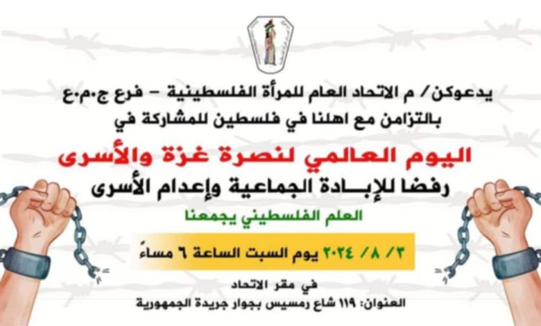 غدا.. انطلاق فعاليات اليوم الوطني والعالمي لنصرة غزة والأسرى بالاتحاد العام للمرأة الفلسطينية في مصر