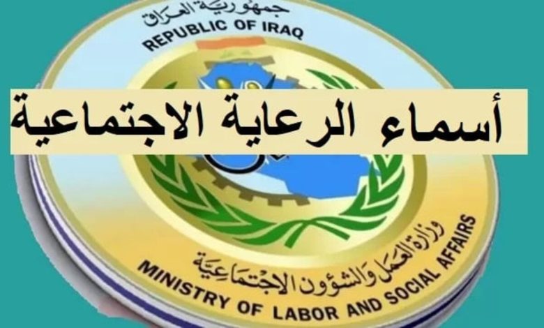كيف استعلم عن أسماء الرعاية الاجتماعية الوجبة الأخيرة والوثائق المطلوبة 2024