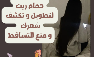 كيف تعمل حمام زيت لتطويل و تكثيف شعرك و منع التساقط