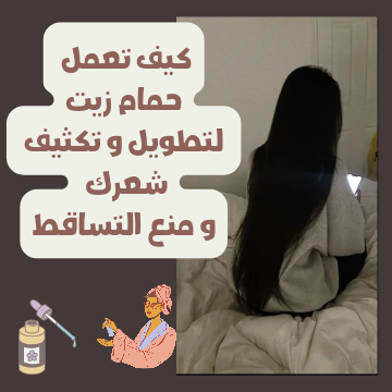 كيف تعمل حمام زيت لتطويل و تكثيف شعرك و منع التساقط