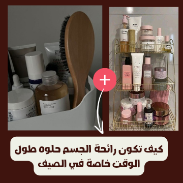 كيف تكون رائحة الجسم جميلة طول الوقت خاصة في الصيف