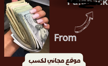 موقع مجاني لكسب دولارات و يتم تحويلهم لفودافون كاش مناسب للطلاب