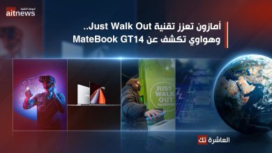 هواوي تكشف عن MateBook GT14 .. وأمازون تعزز تقنية Just Walk Out