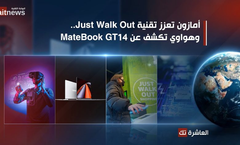 هواوي تكشف عن MateBook GT14 .. وأمازون تعزز تقنية Just Walk Out