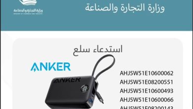 #التجارة تستدعي 5 #بطاريات_أنكر بسبب عيوب تصنيع