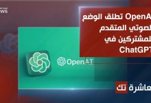 OpenAI تطلق الوضع الصوتي المتقدم للمشتركين في ChatGPT