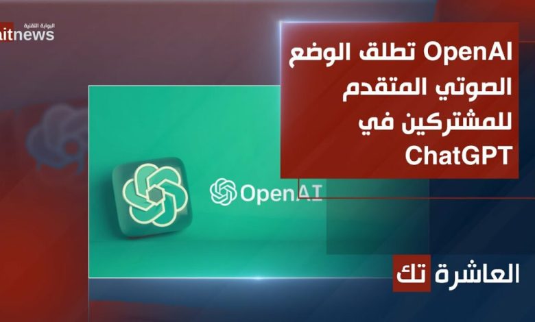 OpenAI تطلق الوضع الصوتي المتقدم للمشتركين في ChatGPT