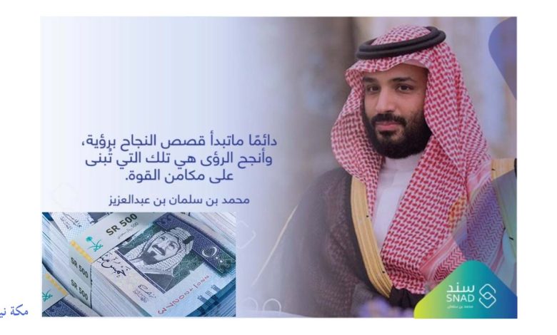 التسجيل في سند محمد بن سلمان للمعونات المالية الإنسانية