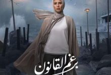 القومي للمرأة يشيد بمسلسل «برغم القانون» ويشكر القائمين عليه