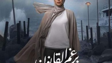 القومي للمرأة يشيد بمسلسل «برغم القانون» ويشكر القائمين عليه