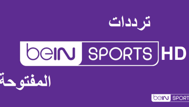 تردد قنوات bein sport على جميع الأقمار