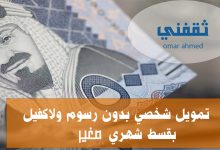 تمويل شخصي من 18.000 ريال للرجال والنساء بدون رسوم أو كفيل وقسط صغير