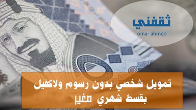 تمويل شخصي من 18.000 ريال للرجال والنساء بدون رسوم أو كفيل وقسط صغير