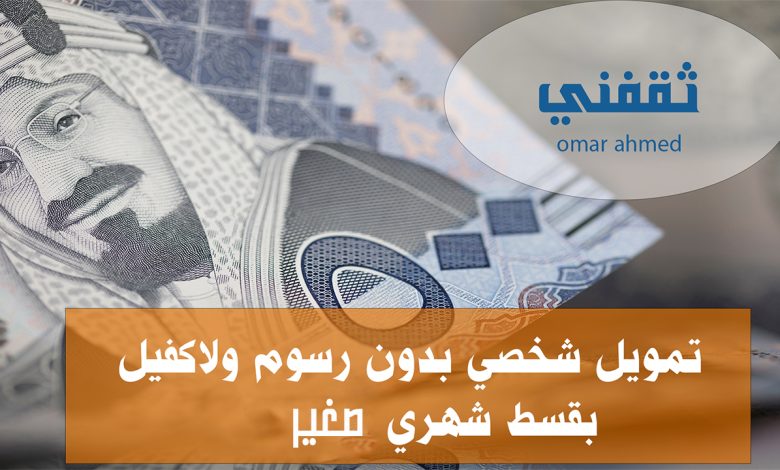 تمويل شخصي من 18.000 ريال للرجال والنساء بدون رسوم أو كفيل وقسط صغير