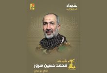 حزب الله ينعى قائد وحدة المسيّرات محمد سرور...