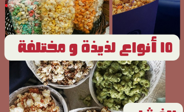 طريقة عمل 10 نكهات لذيذة و مختلفة للفشار