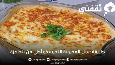 طريقة عمل المكرونة النجرسكو أحلي من الجاهزة طريقة عمل المكرونة النجرسكو من الطرق